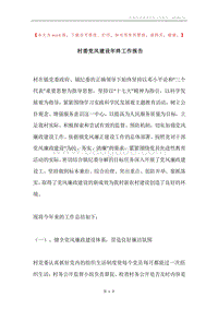 村委党风建设年终工作报告.docx
