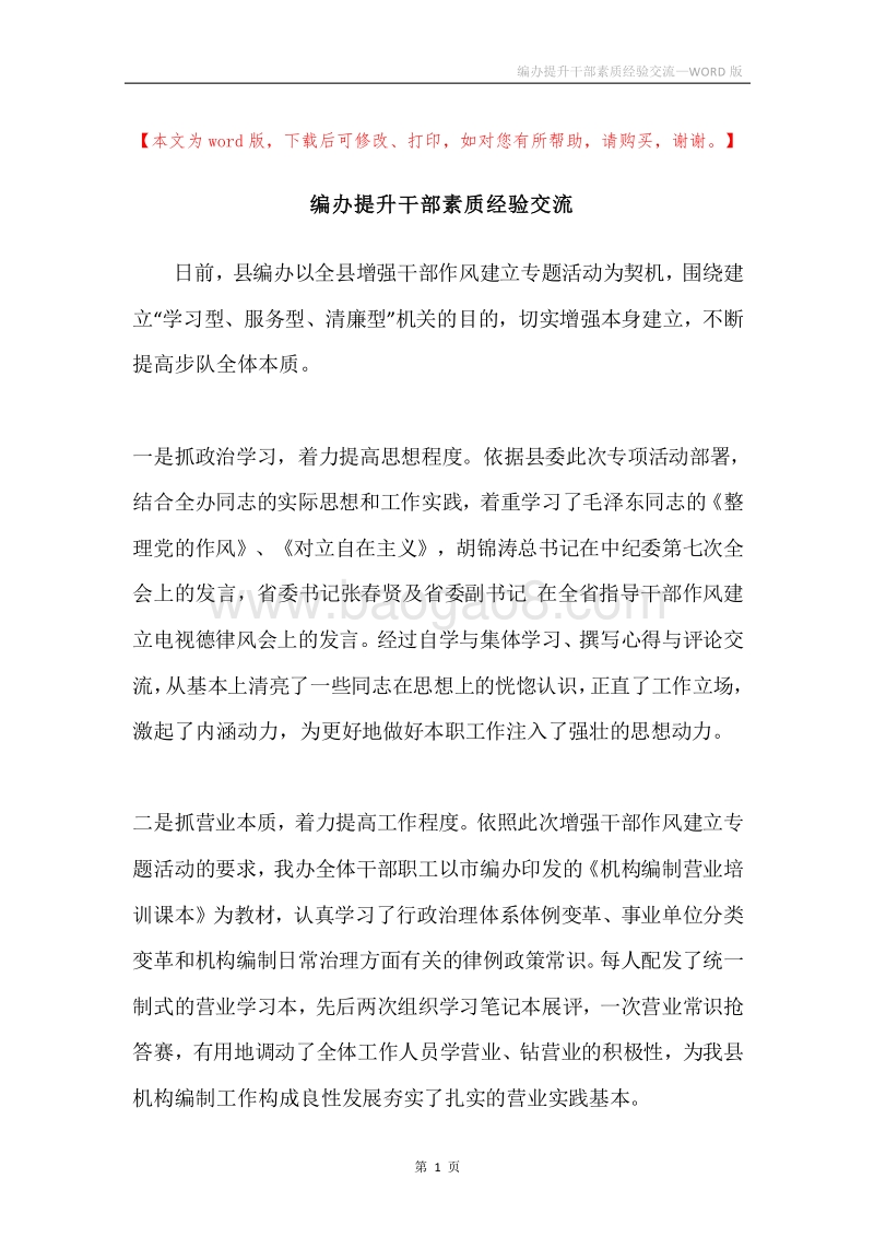 编办提升干部素质经验交流.docx_第1页
