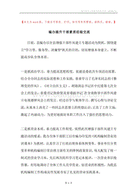 编办提升干部素质经验交流.docx