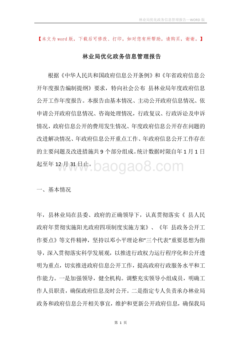 林业局优化政务信息管理报告.docx_第1页