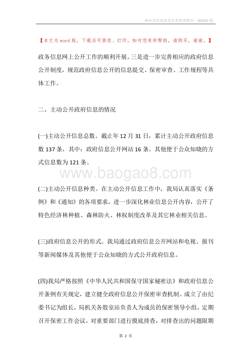 林业局优化政务信息管理报告.docx_第2页