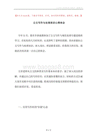 公文写作与处理培训心得体会.docx