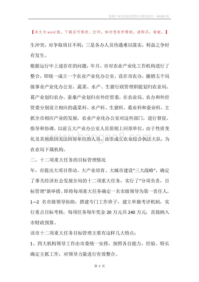 视察产业化机构设置有关情况报告.docx_第2页