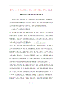 视察产业化机构设置有关情况报告.docx