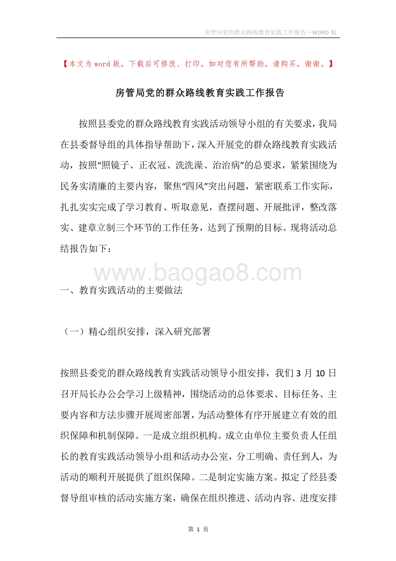 房管局党的群众路线教育实践工作报告.docx_第1页
