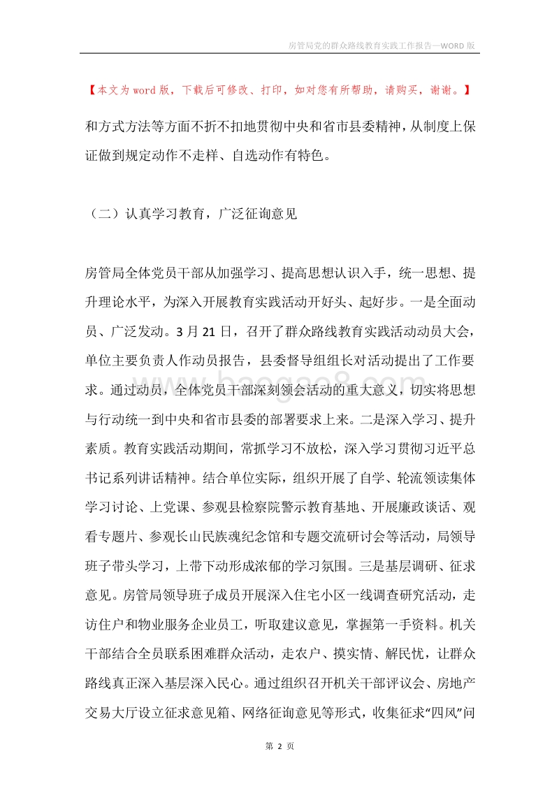 房管局党的群众路线教育实践工作报告.docx_第2页