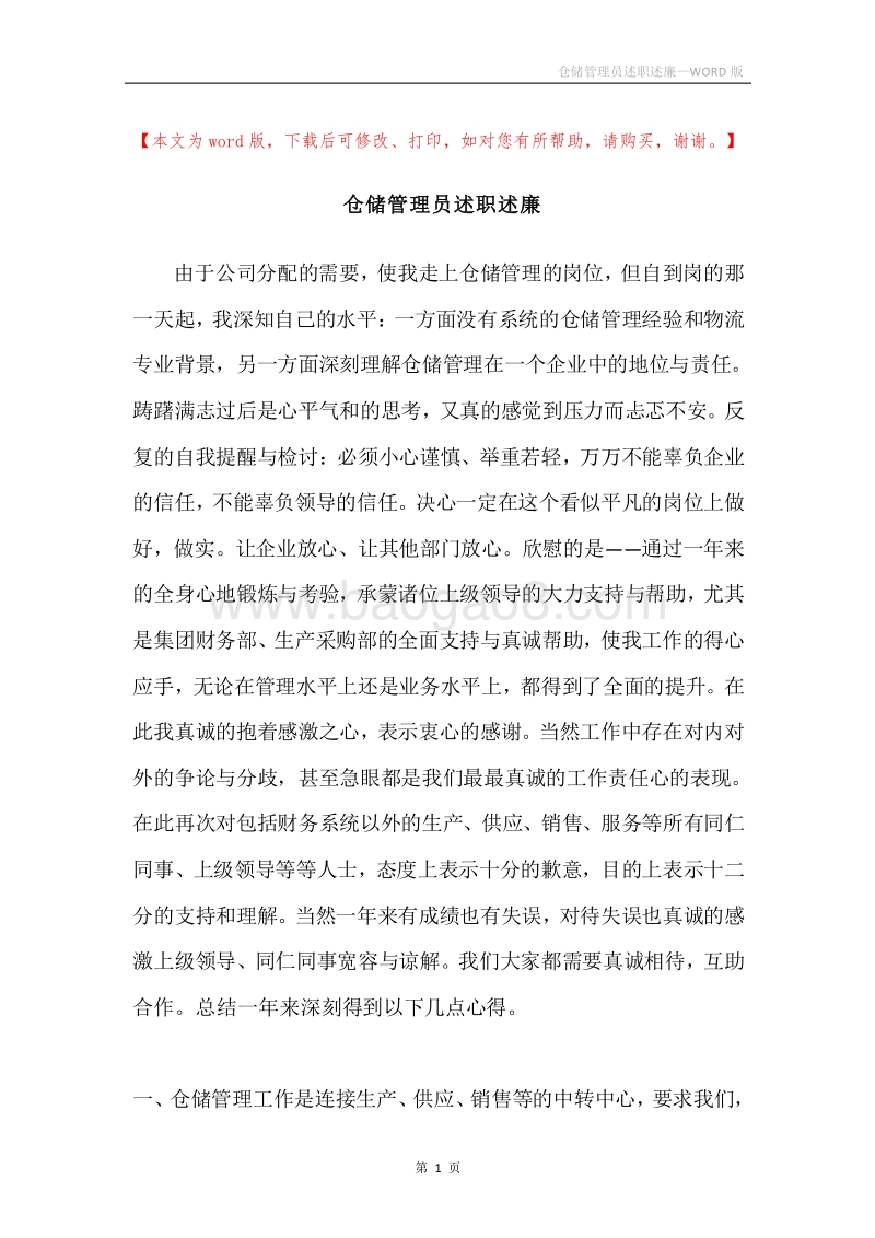 仓储管理员述职述廉.docx_第1页
