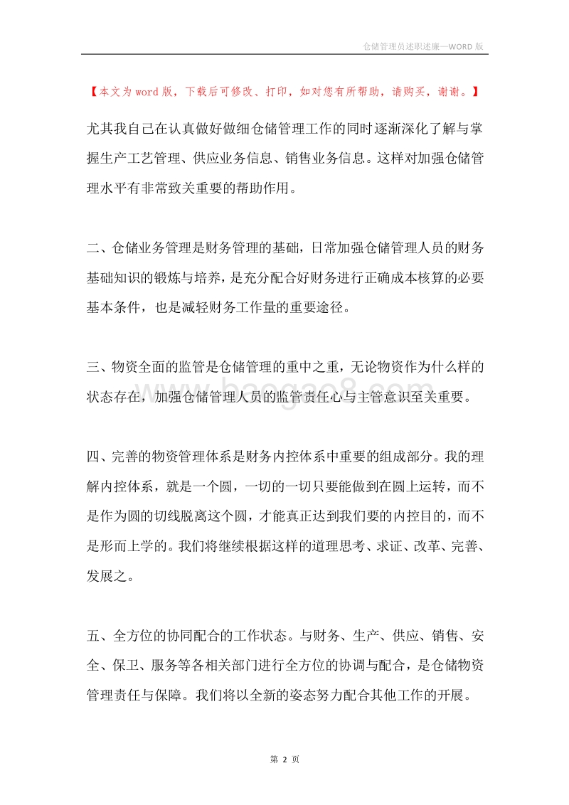 仓储管理员述职述廉.docx_第2页