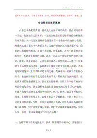 仓储管理员述职述廉.docx