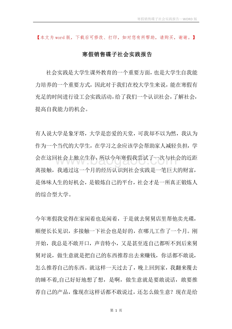 寒假销售碟子社会实践报告.docx_第1页
