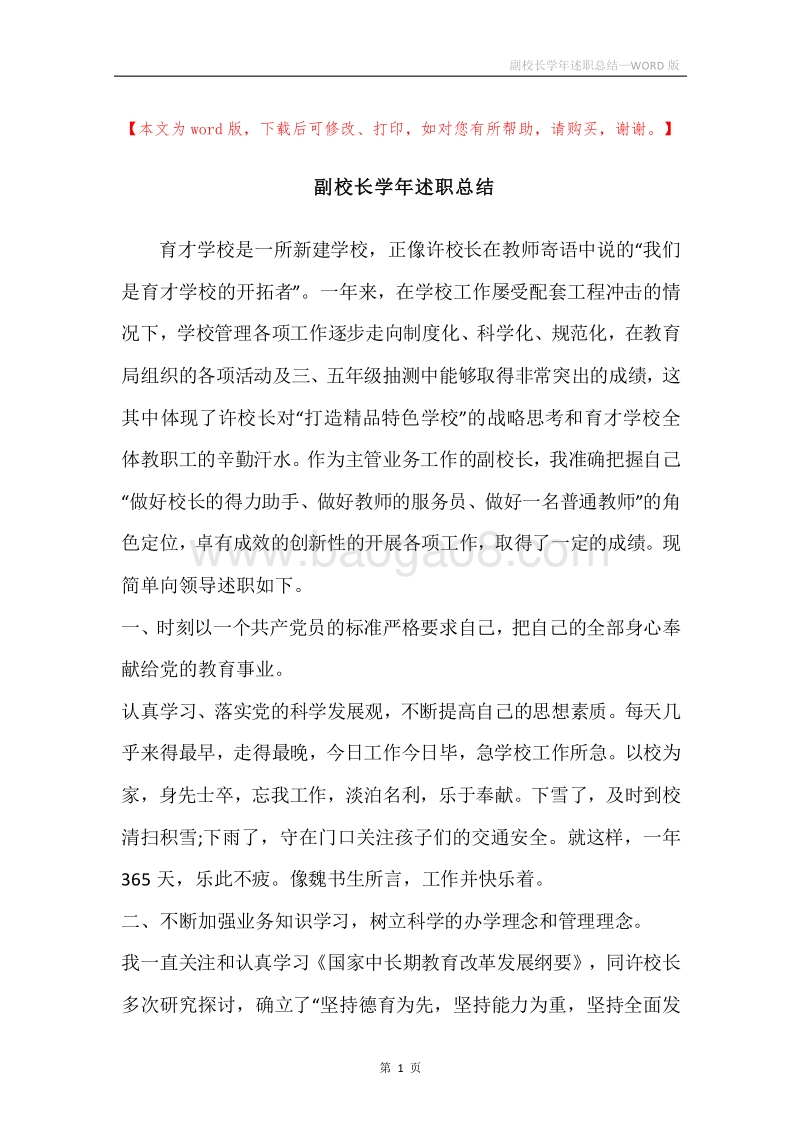 副校长学年述职总结.docx_第1页