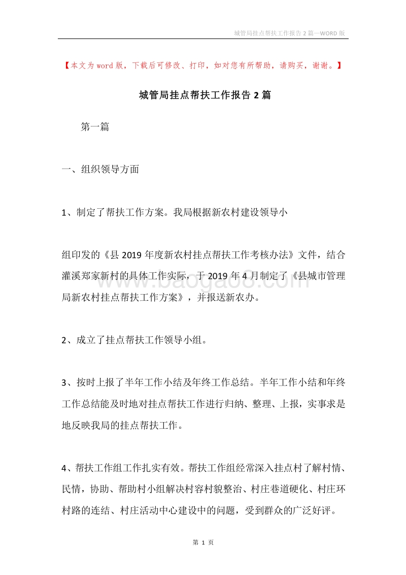 城管局挂点帮扶工作报告2篇.docx_第1页