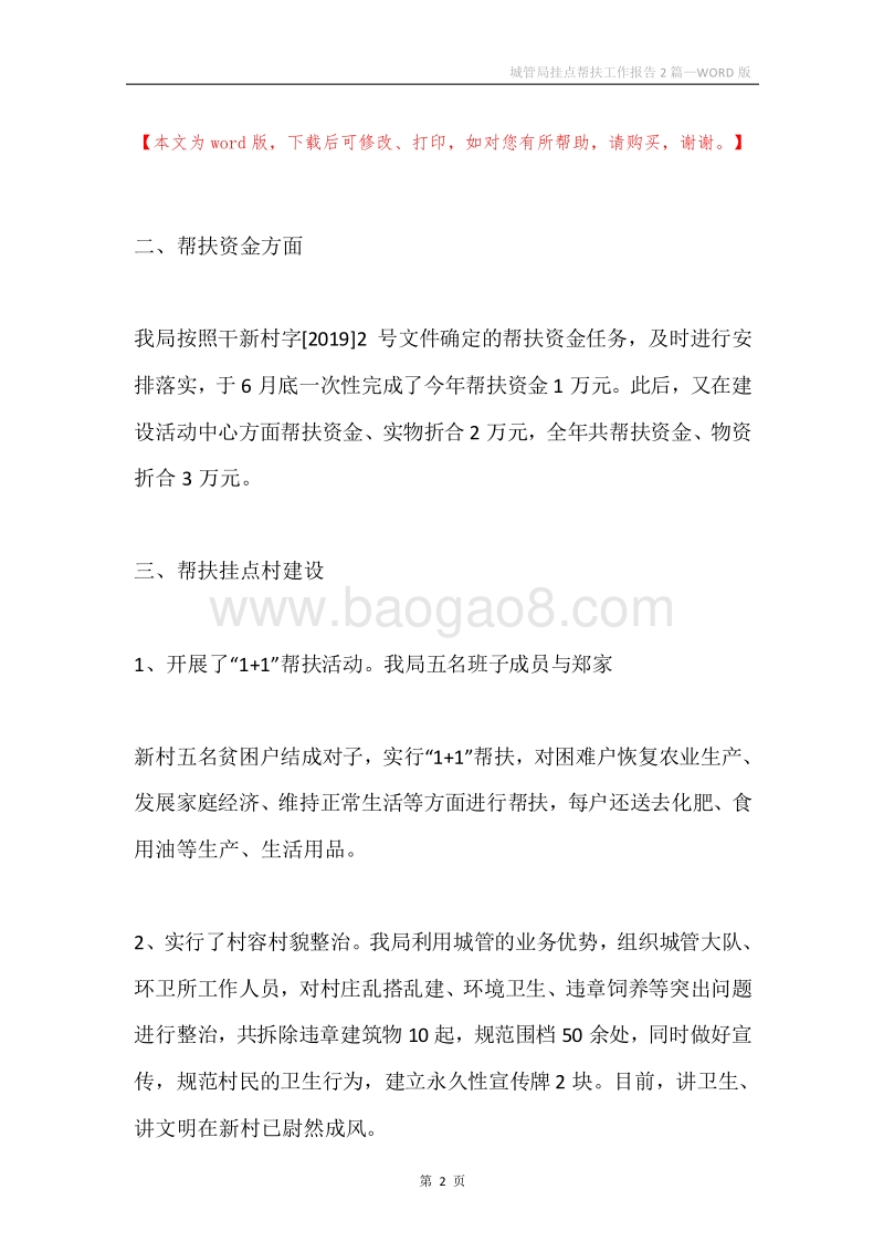 城管局挂点帮扶工作报告2篇.docx_第2页