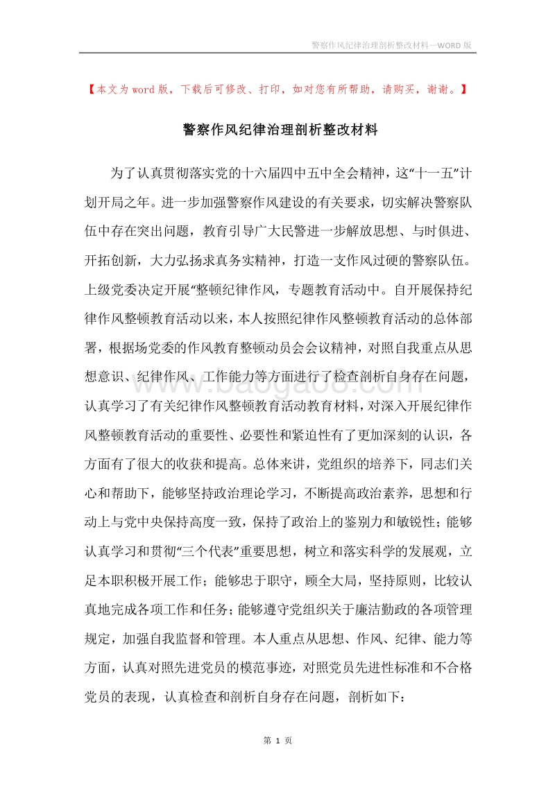 警察作风纪律治理剖析整改材料.docx_第1页