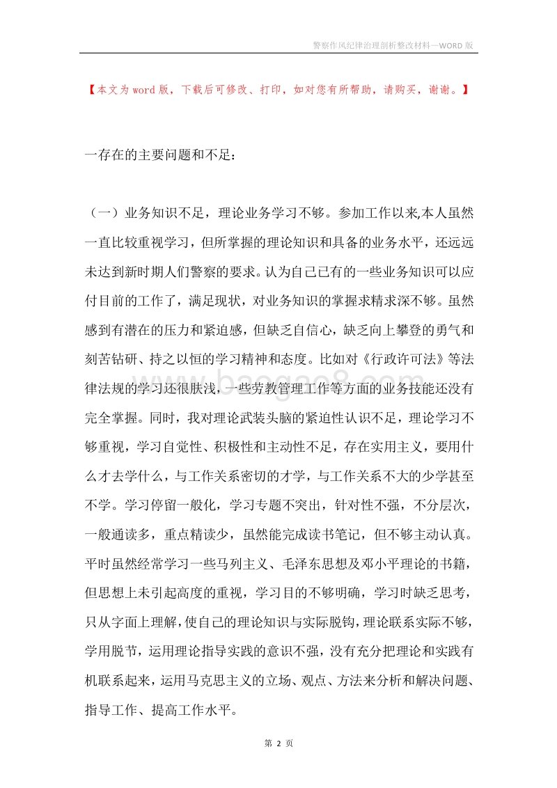 警察作风纪律治理剖析整改材料.docx_第2页