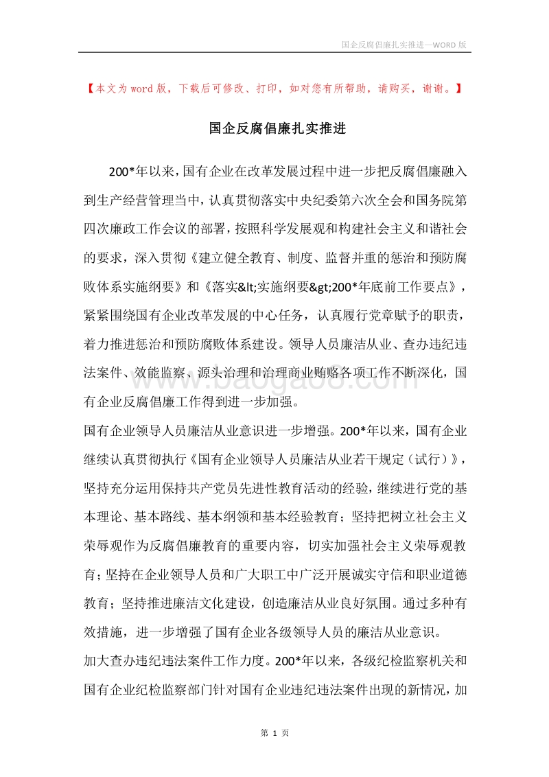 国企反腐倡廉扎实推进.docx_第1页