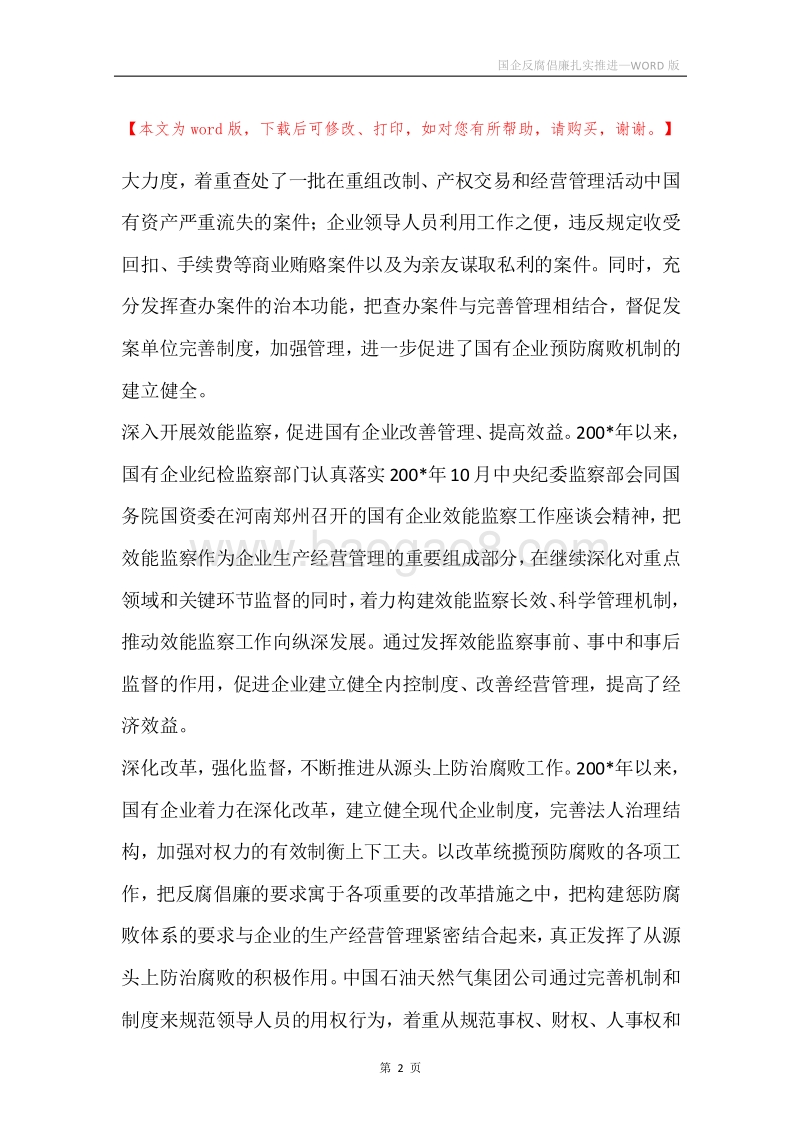 国企反腐倡廉扎实推进.docx_第2页