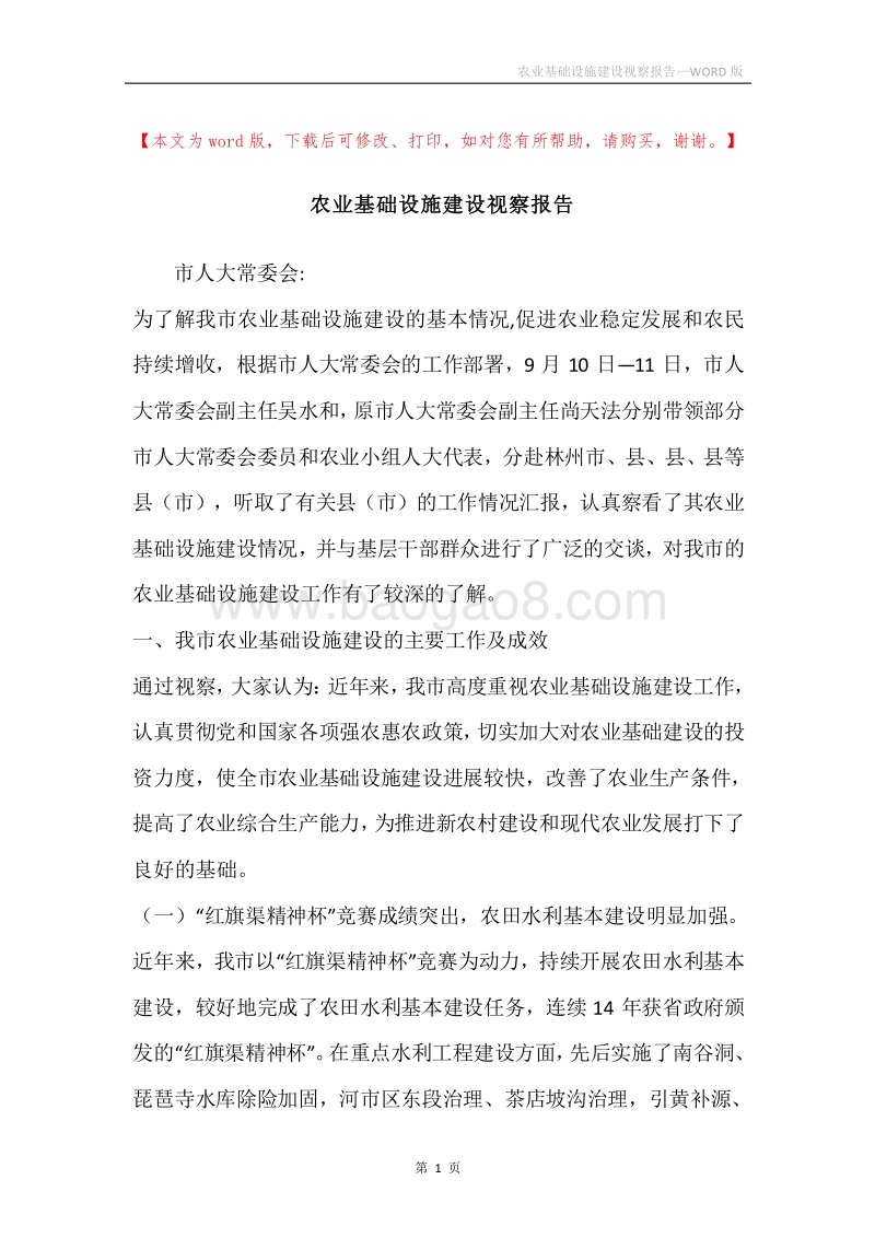 农业基础设施建设视察报告.docx_第1页