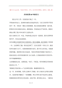 庆祝祖国60华诞征文.docx