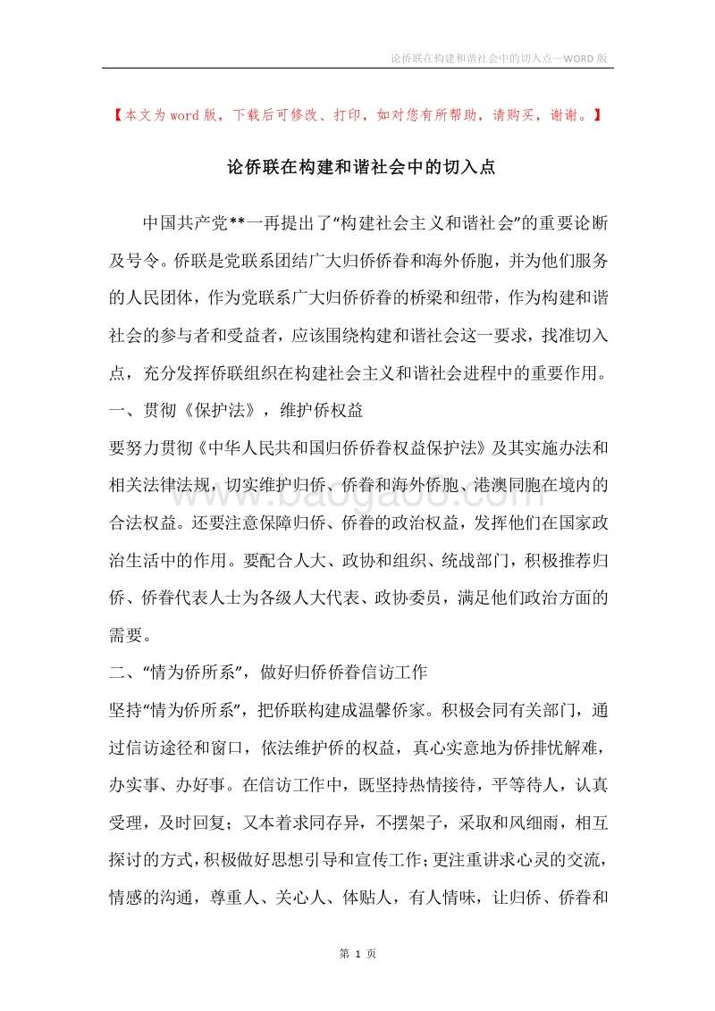 论侨联在构建和谐社会中的切入点.docx_第1页