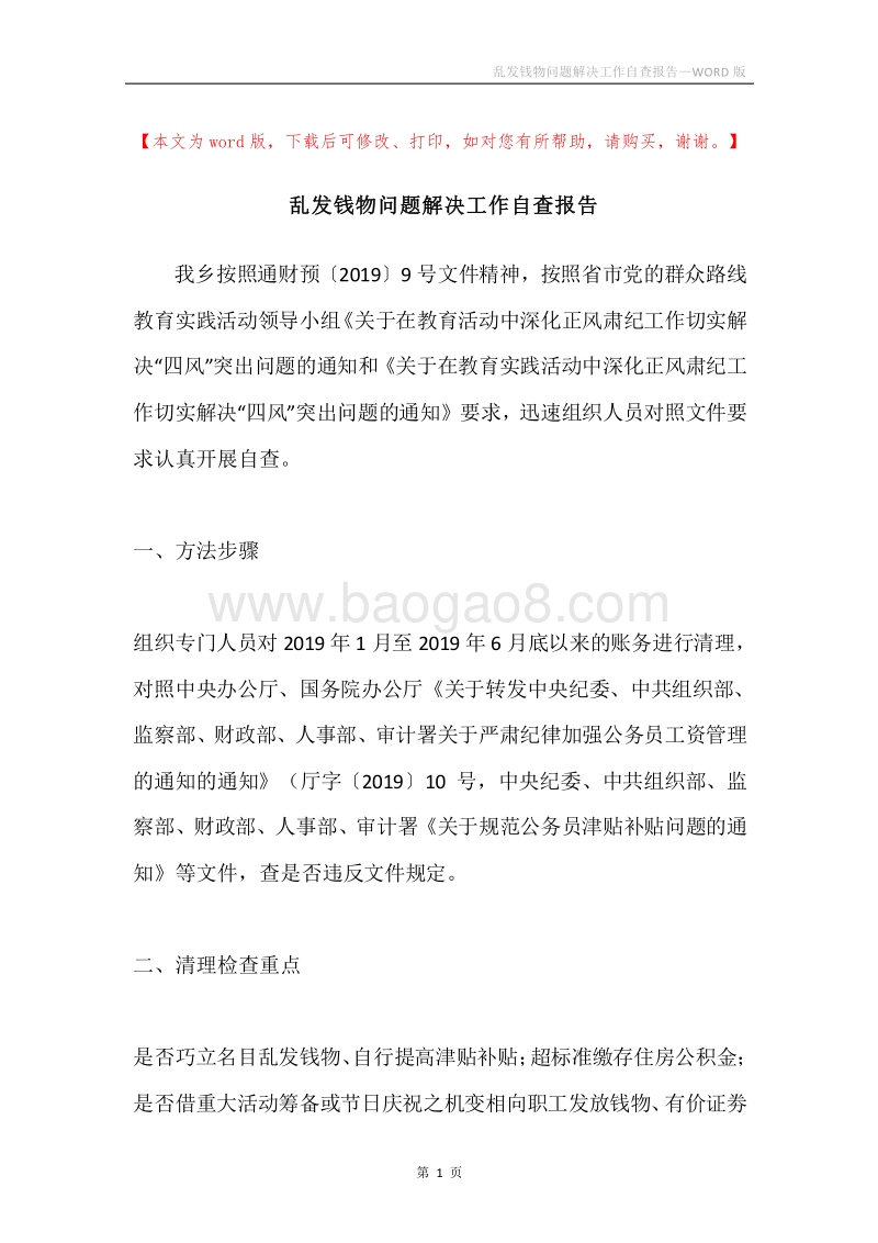 乱发钱物问题解决工作自查报告.docx_第1页