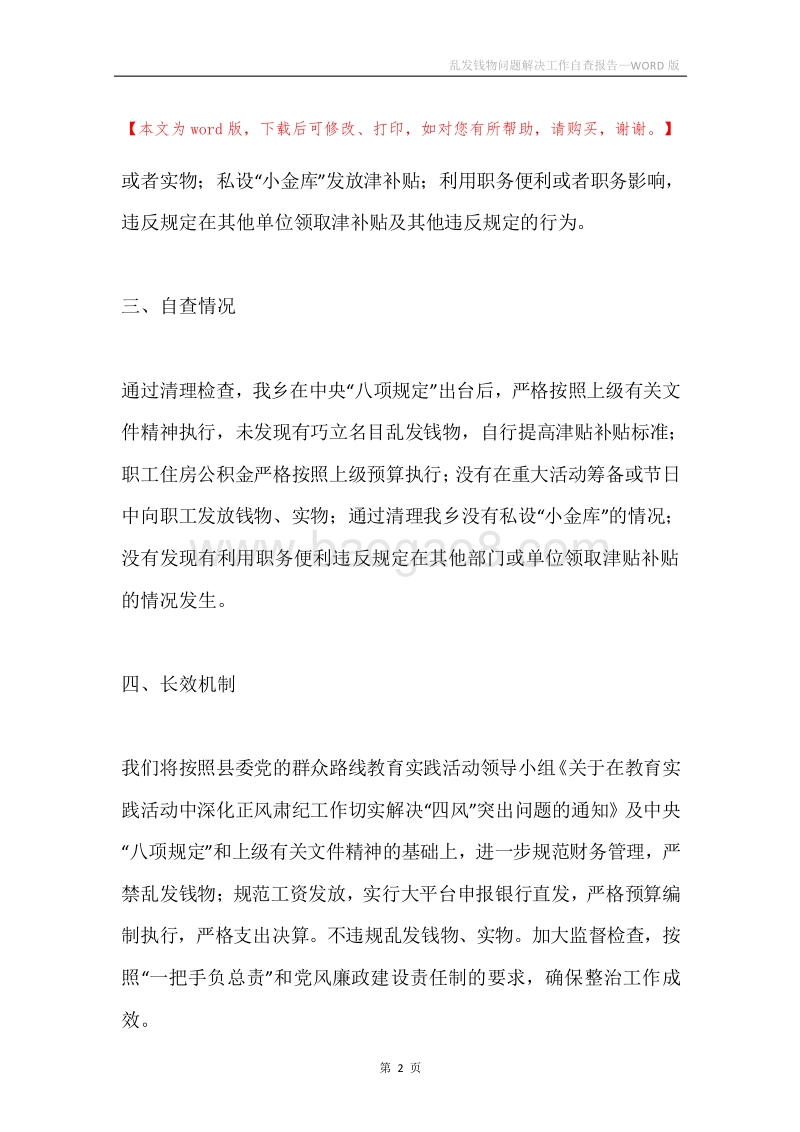 乱发钱物问题解决工作自查报告.docx_第2页