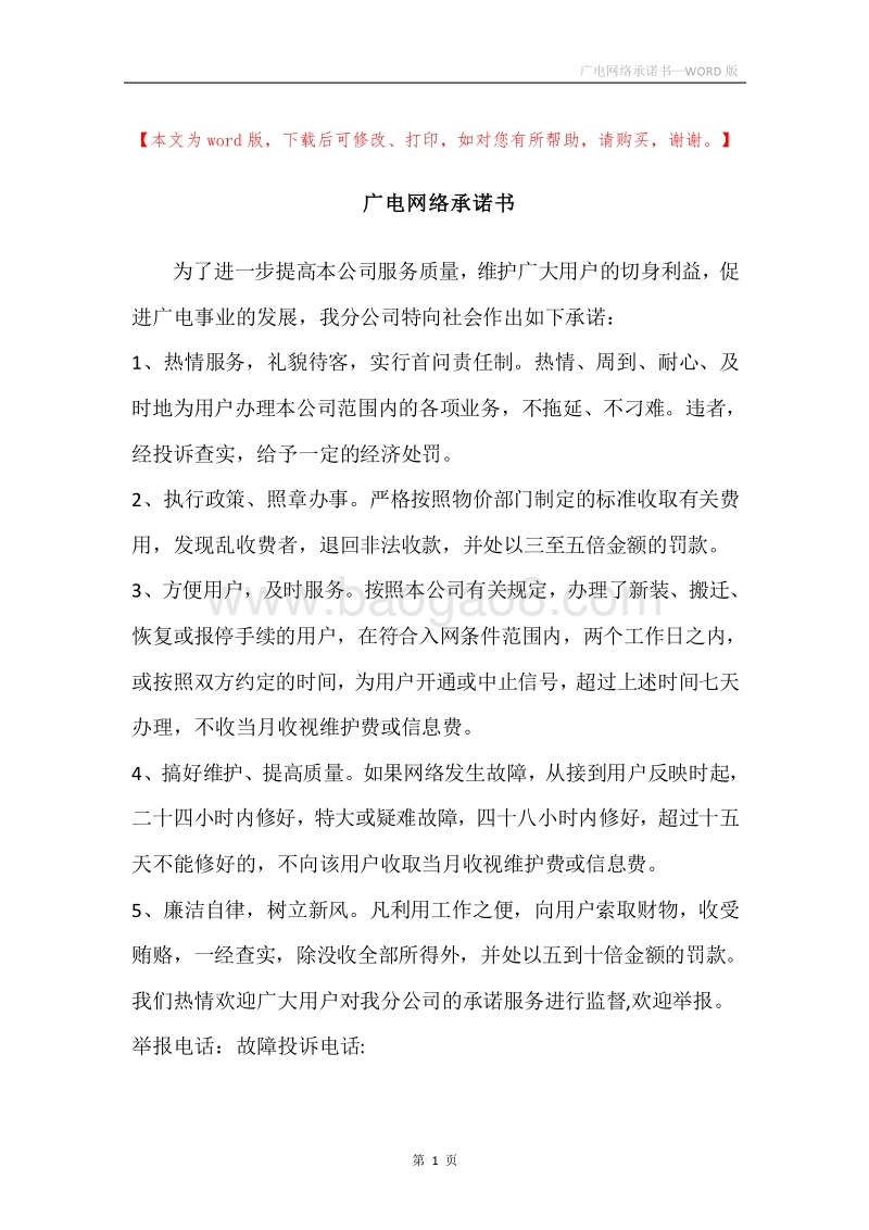 广电网络承诺书.docx_第1页