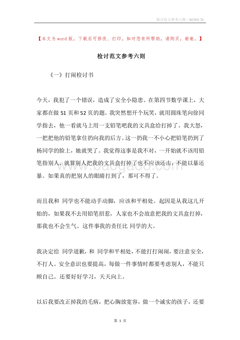 检讨范文参考六则.docx_第1页