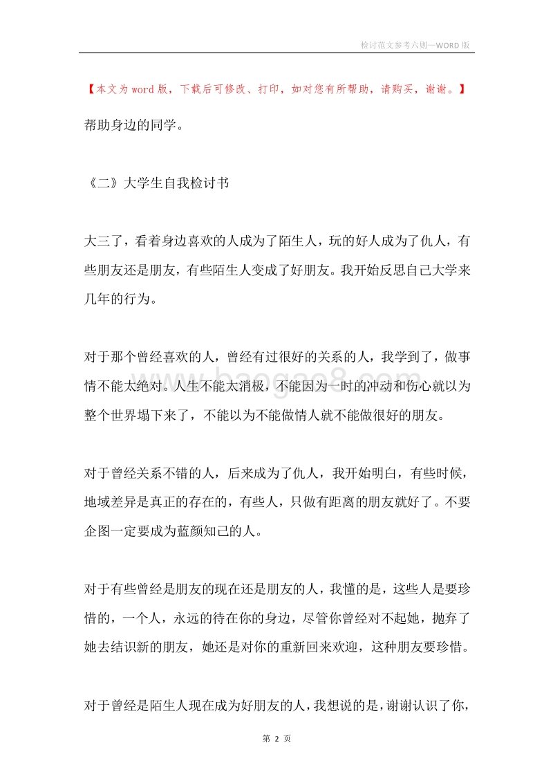 检讨范文参考六则.docx_第2页