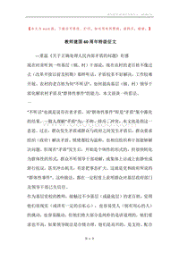 教师建国60周年特级征文.docx