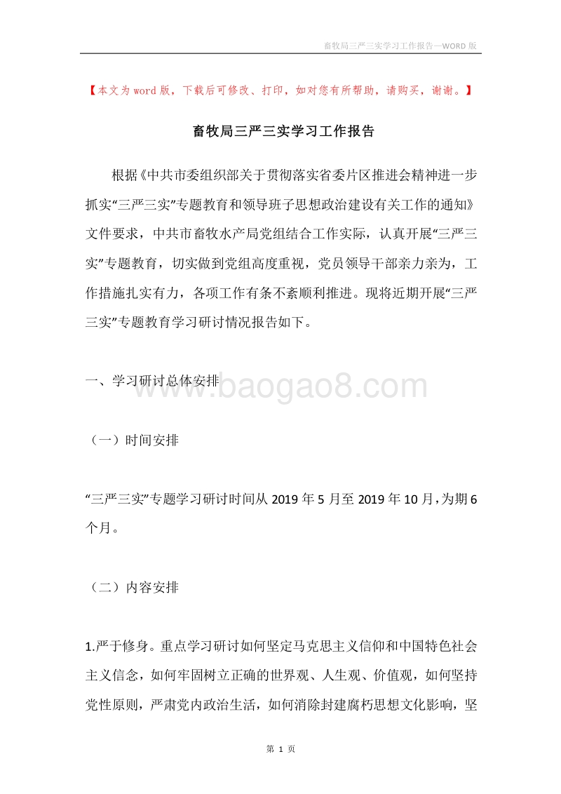 畜牧局三严三实学习工作报告.docx_第1页