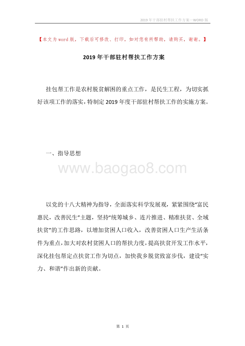2019年干部驻村帮扶工作方案.docx_第1页
