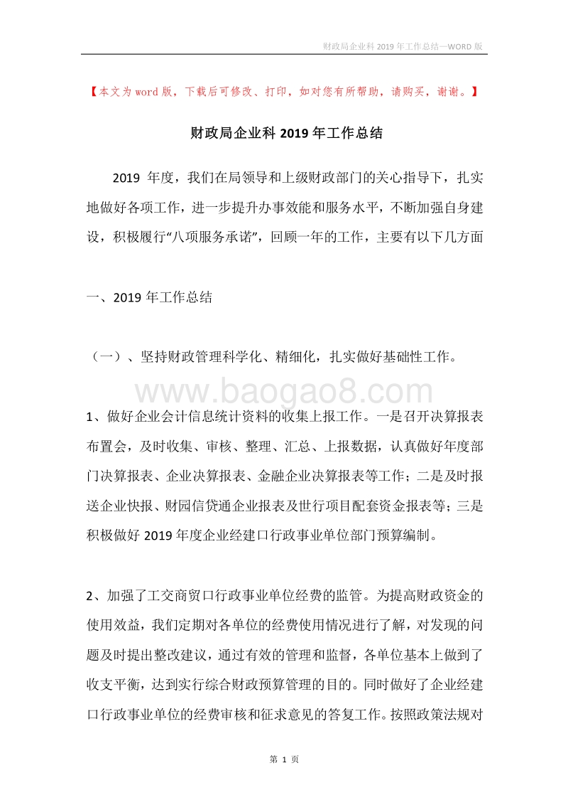 财政局企业科2019年工作总结.docx_第1页