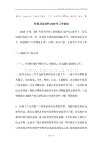 财政局企业科2019年工作总结.docx