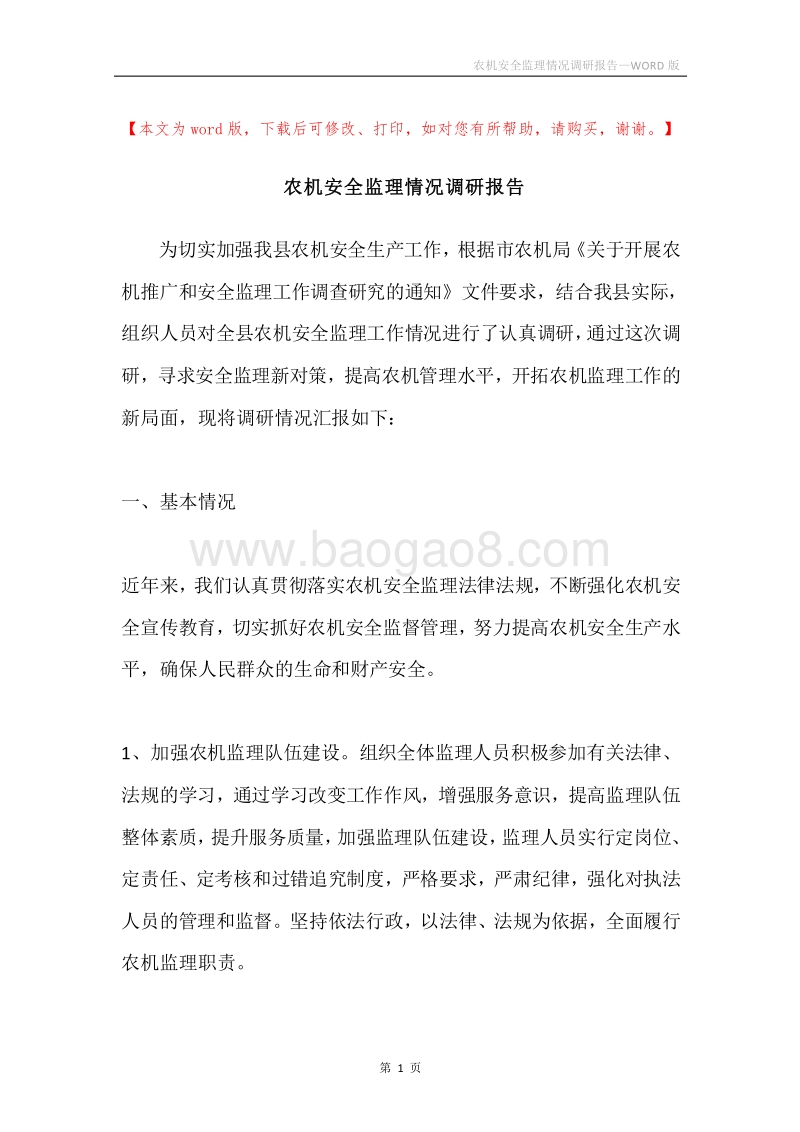 农机安全监理情况调研报告.docx_第1页