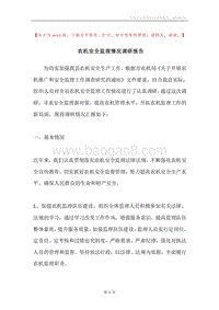 农机安全监理情况调研报告.docx