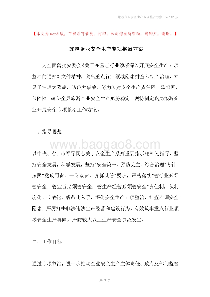 旅游企业安全生产专项整治方案.docx_第1页