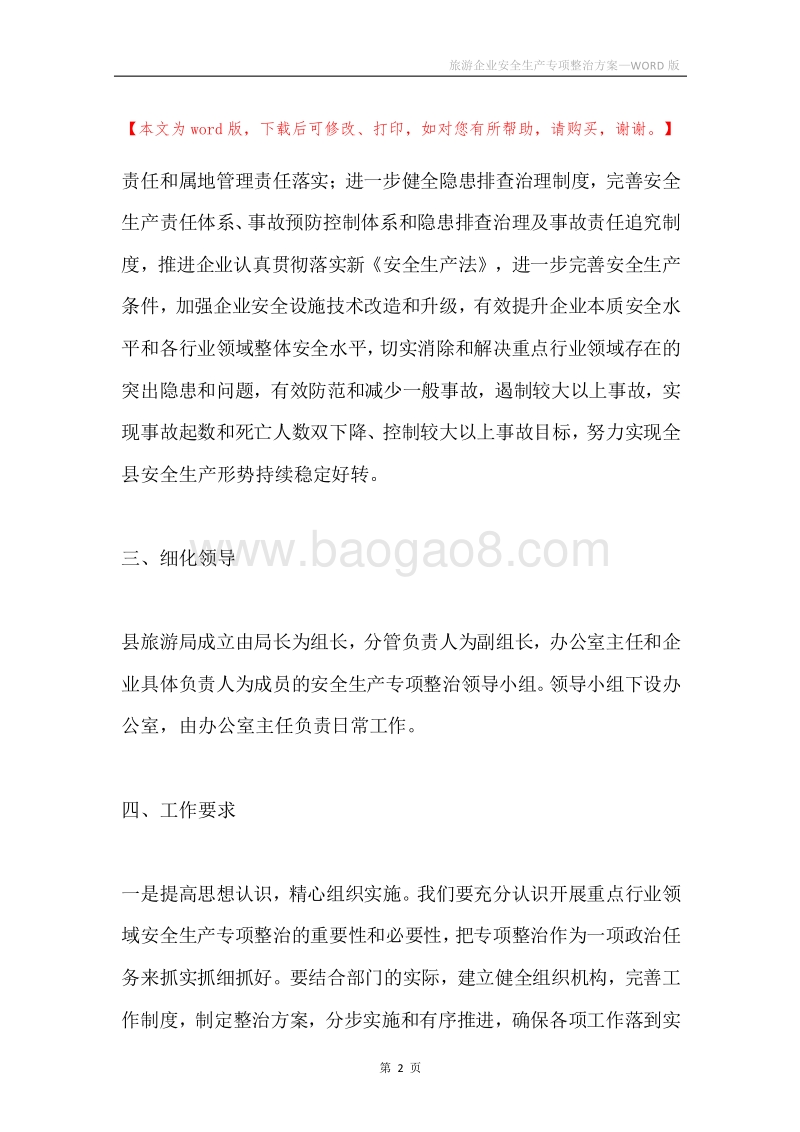 旅游企业安全生产专项整治方案.docx_第2页