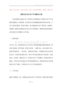 旅游企业安全生产专项整治方案.docx
