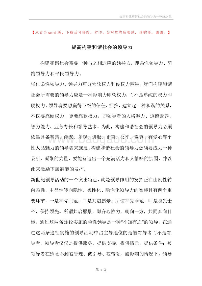 提高构建和谐社会的领导力.docx_第1页
