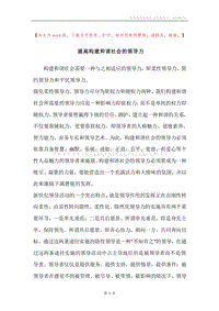 提高构建和谐社会的领导力.docx