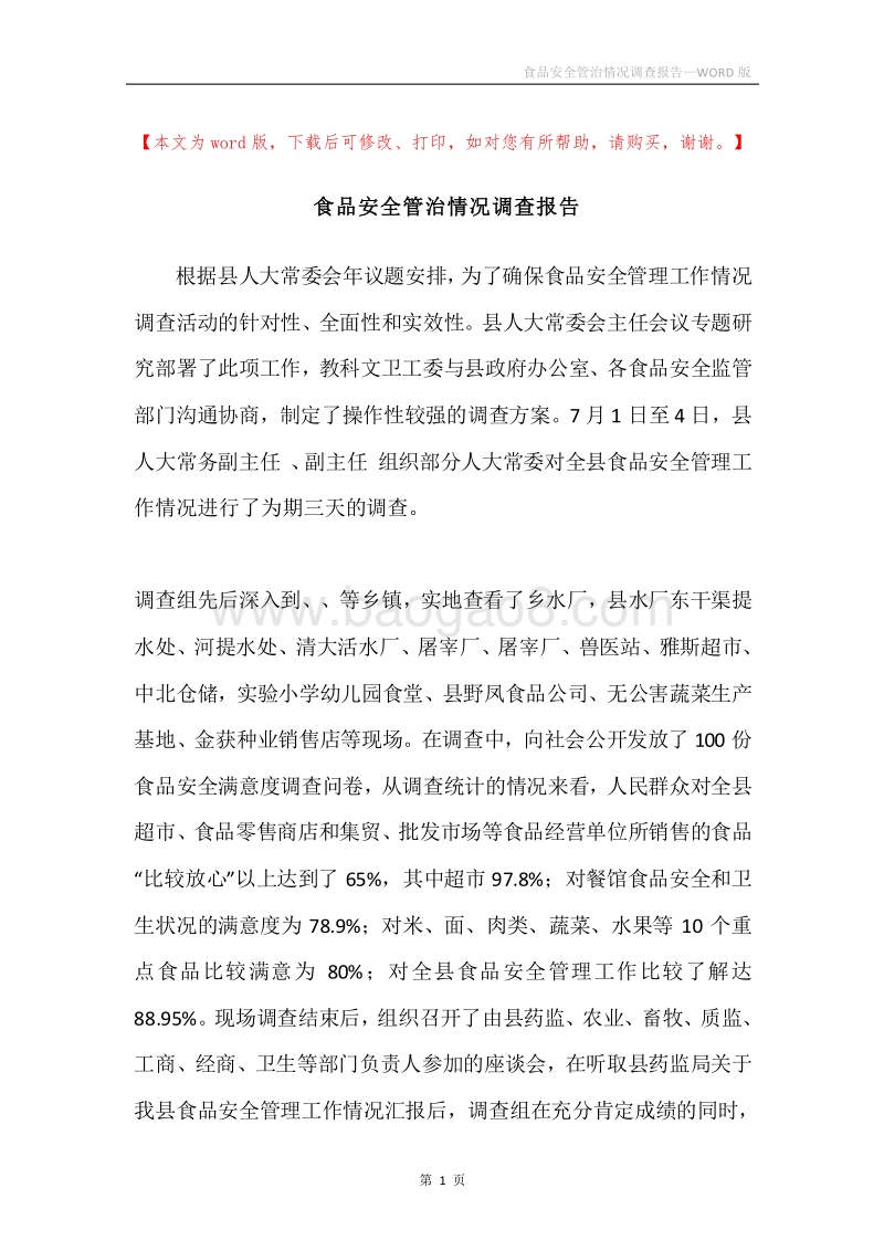 食品安全管治情况调查报告.docx_第1页