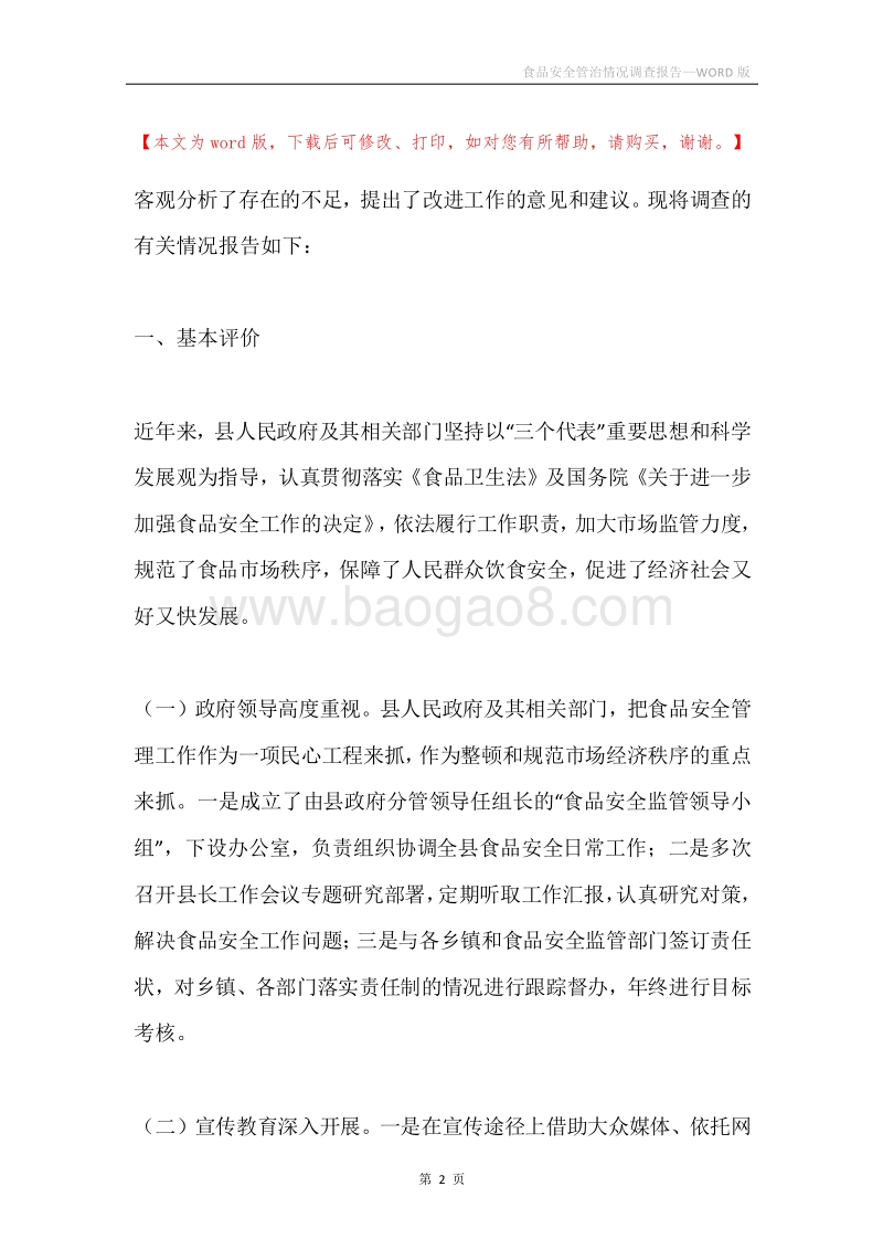 食品安全管治情况调查报告.docx_第2页