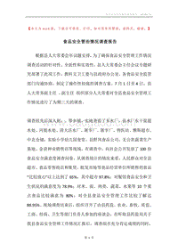 食品安全管治情况调查报告.docx