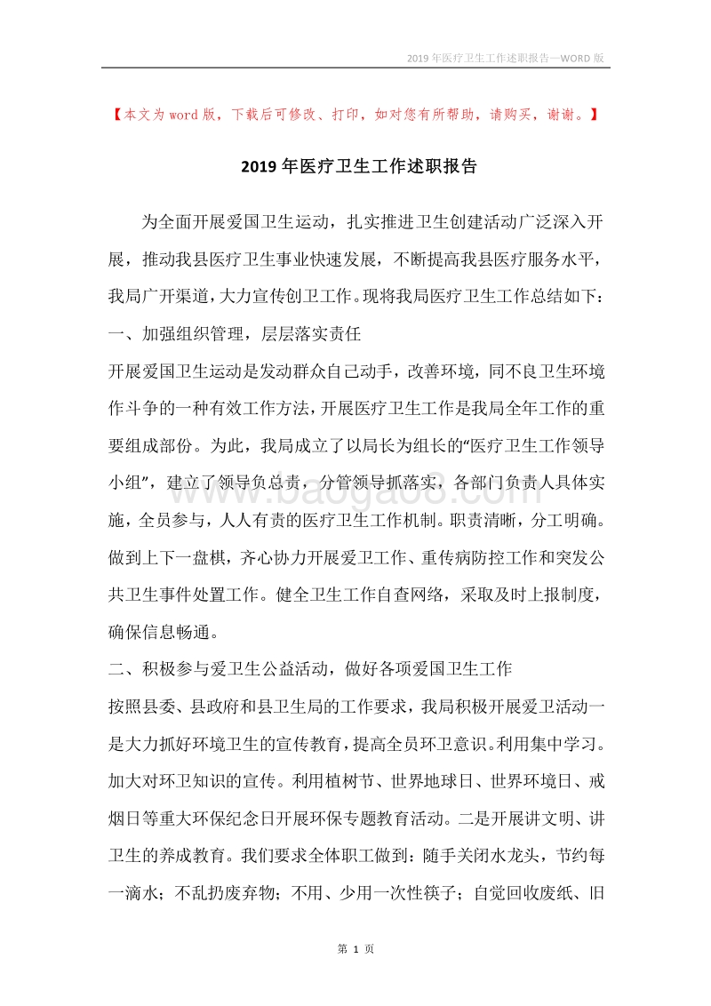 2019年医疗卫生工作述职报告.docx_第1页