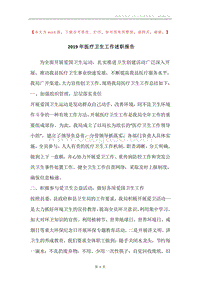 2019年医疗卫生工作述职报告.docx