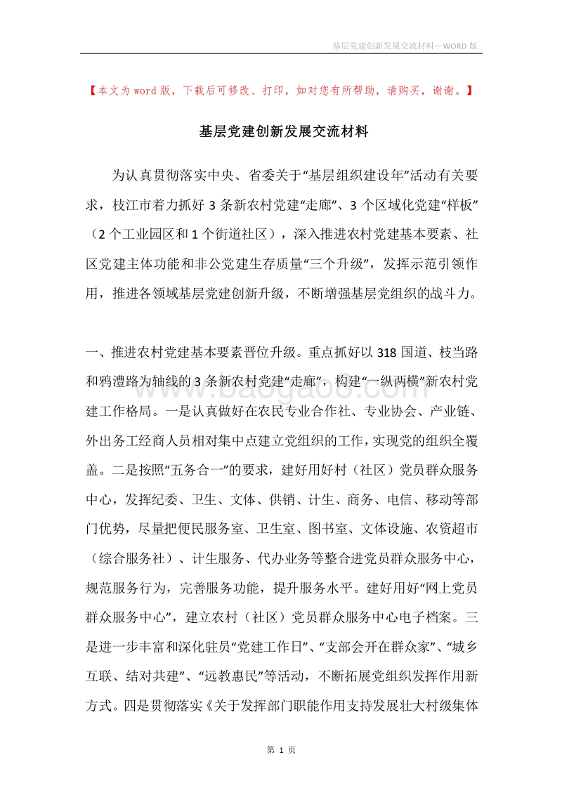 基层党建创新发展交流材料.docx_第1页