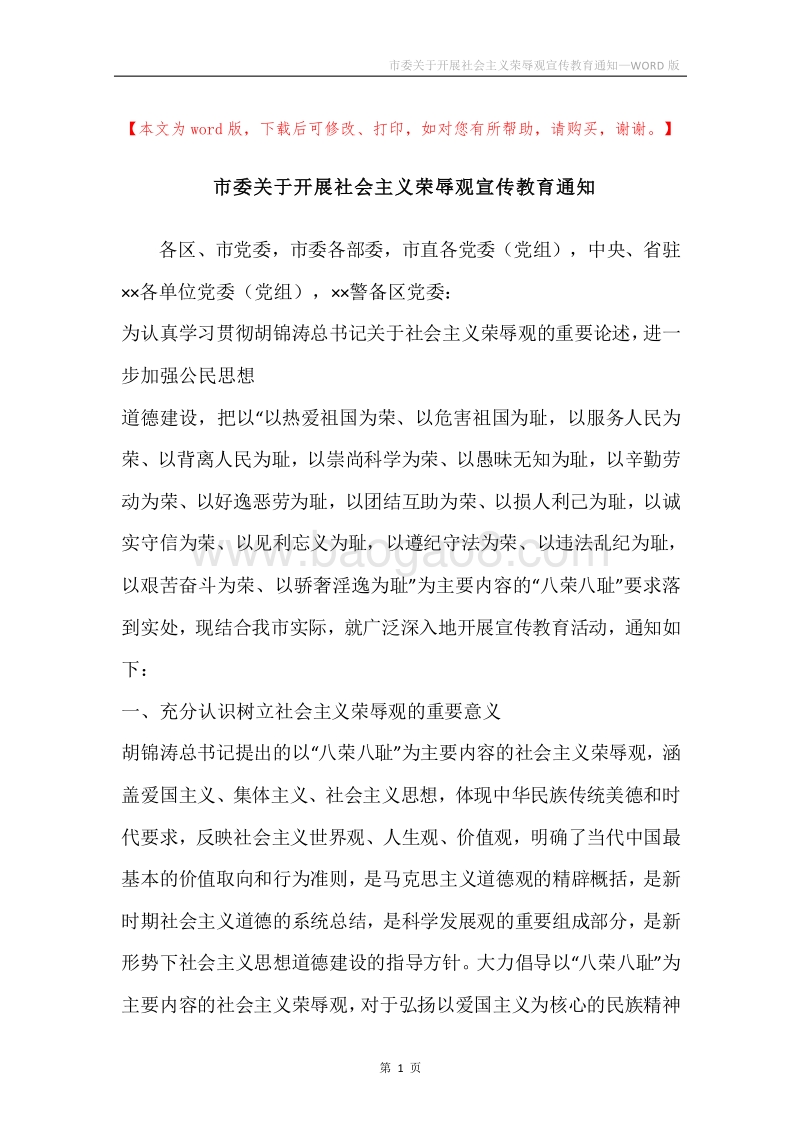 市委关于开展社会主义荣辱观宣传教育通知.docx_第1页
