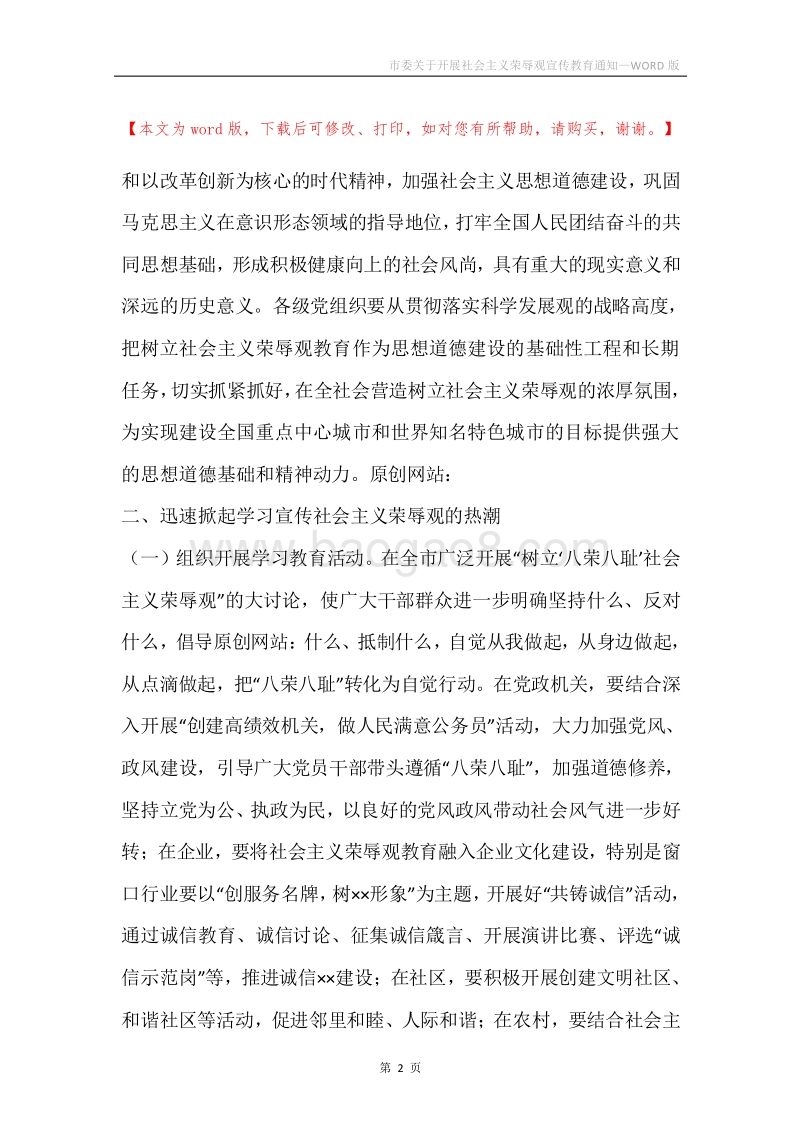 市委关于开展社会主义荣辱观宣传教育通知.docx_第2页