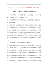 市委关于开展社会主义荣辱观宣传教育通知.docx